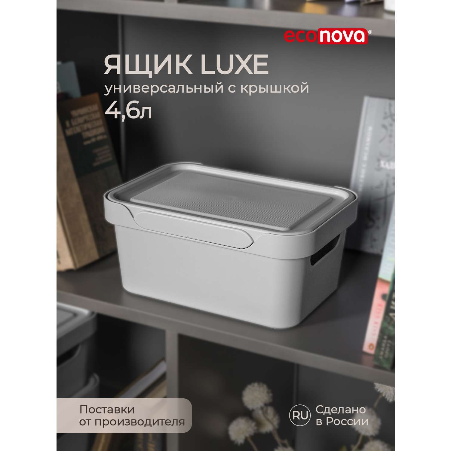 Коробка Econova с крышкой LUXE 4.6л светло-серый - фото 1