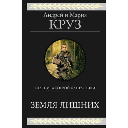 Книга ЭКСМО-ПРЕСС Земля лишних