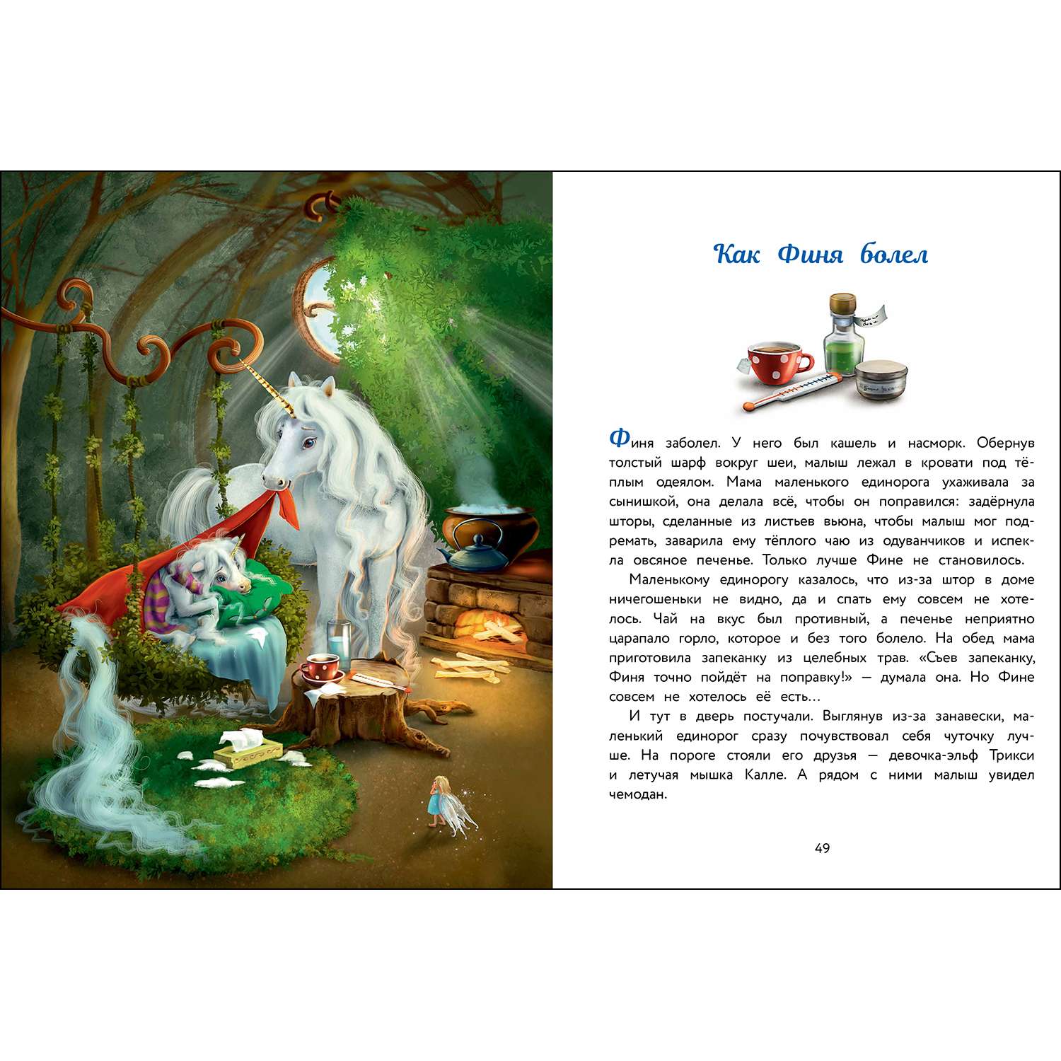 Книга Маленький единорог Сказки Волшебного леса - фото 2