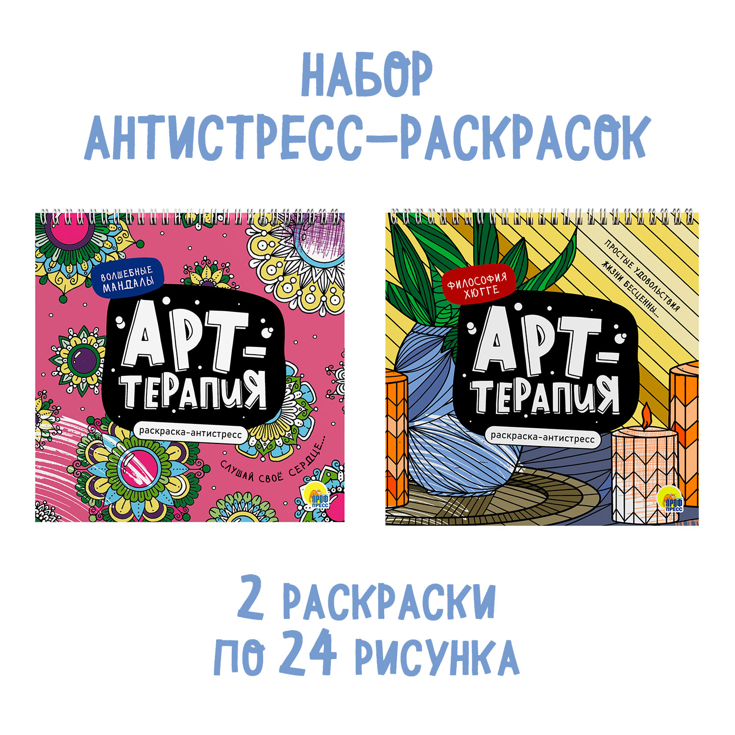 Раскраска Проф-Пресс антистресс на гребне набор из 2 шт 21.5х20 см. Арт-терапия Волшебные мандалы+философия Хюгге - фото 1