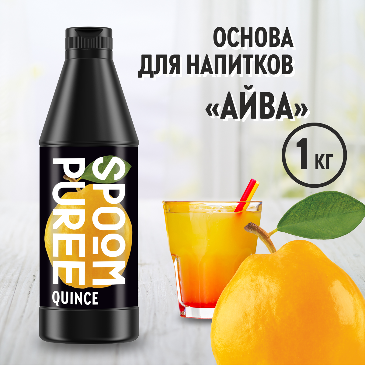 Натуральный концентрат SPOOM PUREE Айва 1кг основа для приготовления напитков и десертов - фото 1