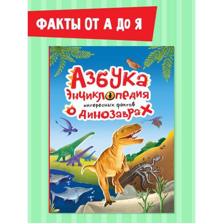 Книга Проф-Пресс Азбука-Энциклопедия интересные факты о Динозаврах