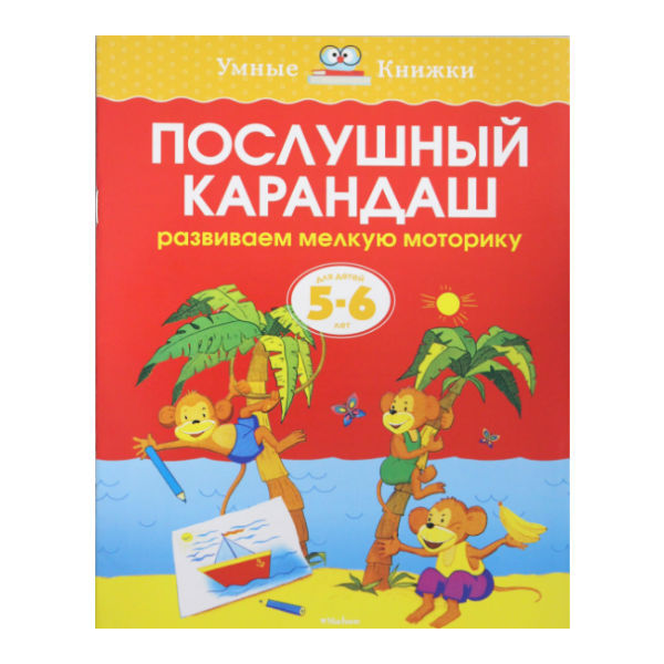 Умные книжки Махаон 5-6 лет. Послушный карандаш. Земцова О.Н. - фото 1