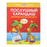 Умные книжки Махаон 5-6 лет. Послушный карандаш. Земцова О.Н.