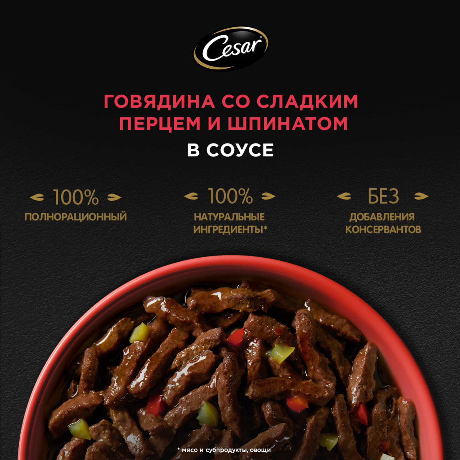 Корм для собак Cesar 80г Natural Goodness взрослых с говядиной паприкой и шпинатом в соусе - фото 6