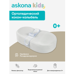 Кокон-колыбель askona kids для новорожденных ортопедический