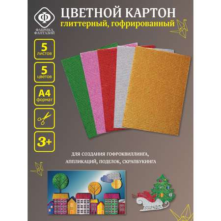 Цветной картон Фабрика Фантазий для творчества гофрированный блестки 5 листов А4