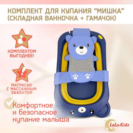 Детская ванночка LaLa-Kids складная + гамачок для купания новорожденных Медвеженок