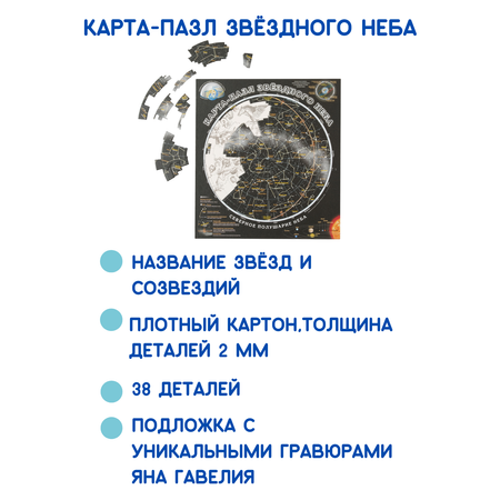 Карта-пазл астрономический АГТ Геоцентр Звёздное небо и Созвездия 38 деталей 33х30 см