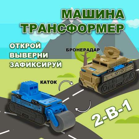 Машина Transcar Double Автовывернушка Бронерадар – Каток 8 см