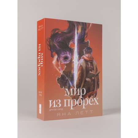 Книга Marshmallow Books Мир из прорех Другой город