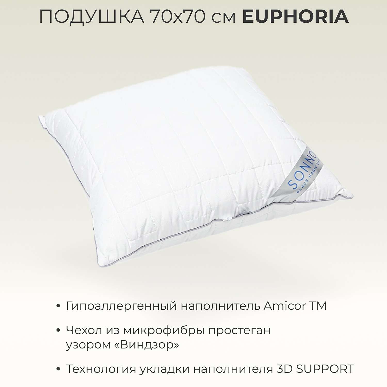 Подушка SONNO EUPHORIA 70x70 см гипоаллергенный наполнитель Amicor TM - фото 2