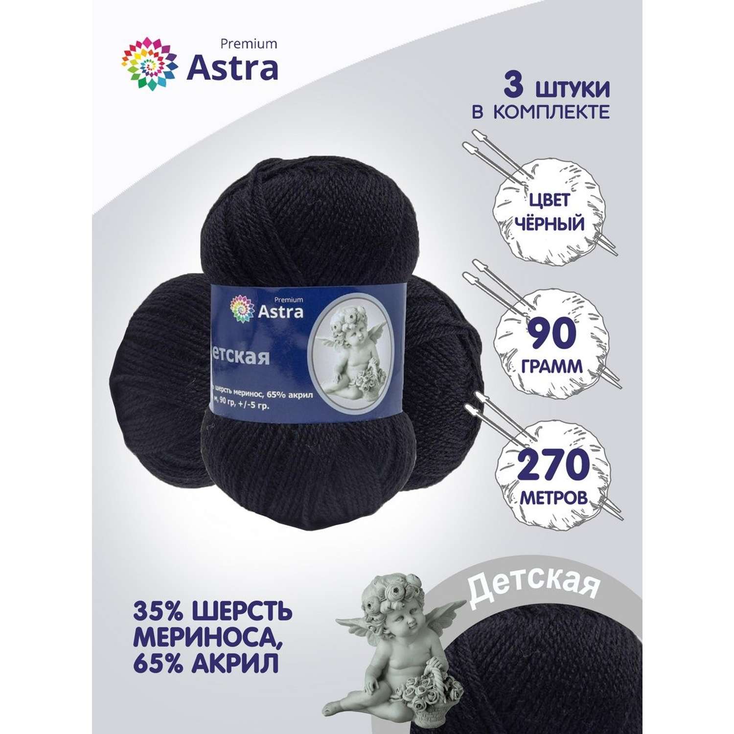 Пряжа для вязания Astra Premium детская из акрила и шерсти для детских вещей 90 гр 270 м черный 3 мотка - фото 1