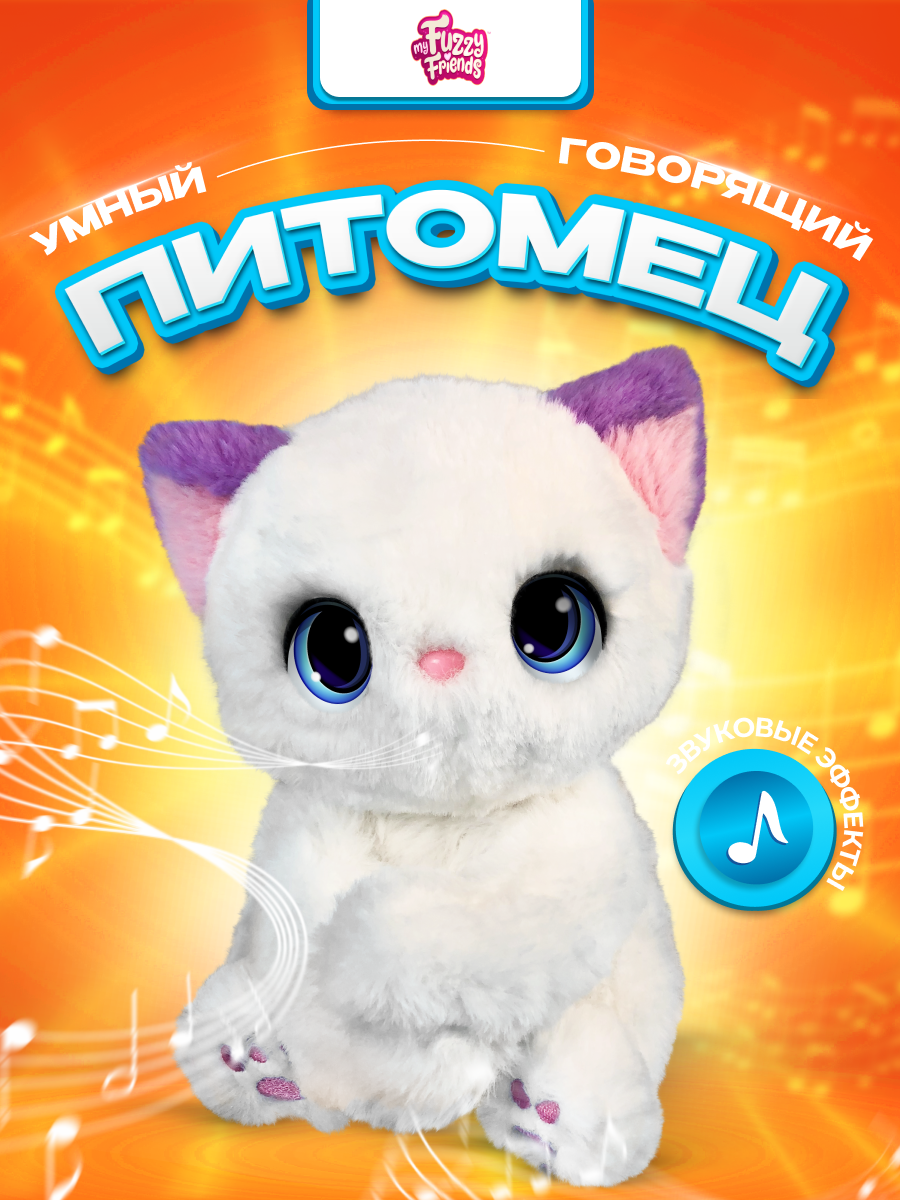 Интерактивная игрушка My Fuzzy Friends Котёнок Хлоя