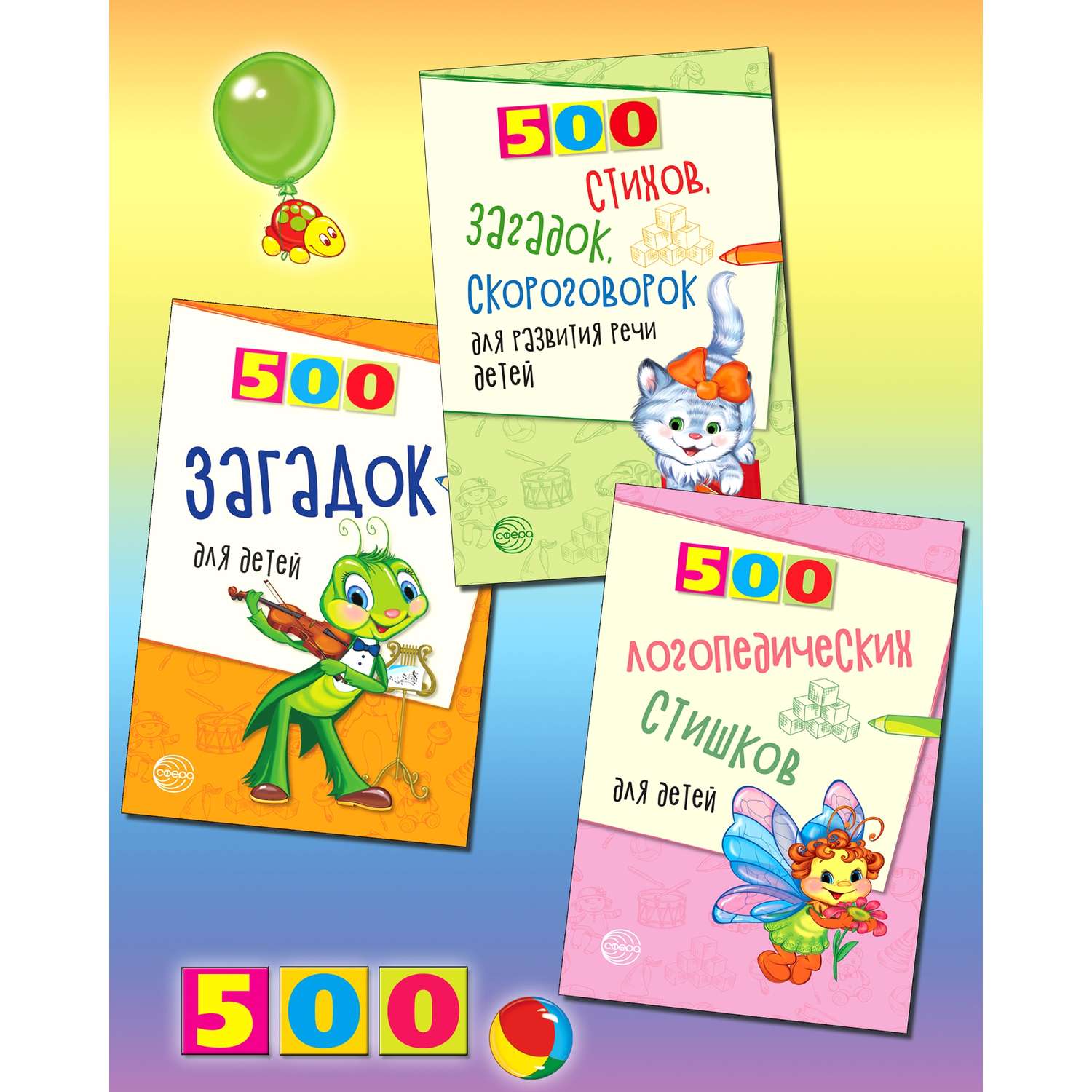 Книги ТЦ Сфера *Комплект 500 стихов и загадок для детей - фото 1