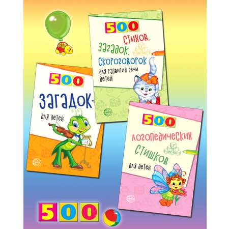 Книги ТЦ Сфера *Комплект 500 стихов и загадок для детей