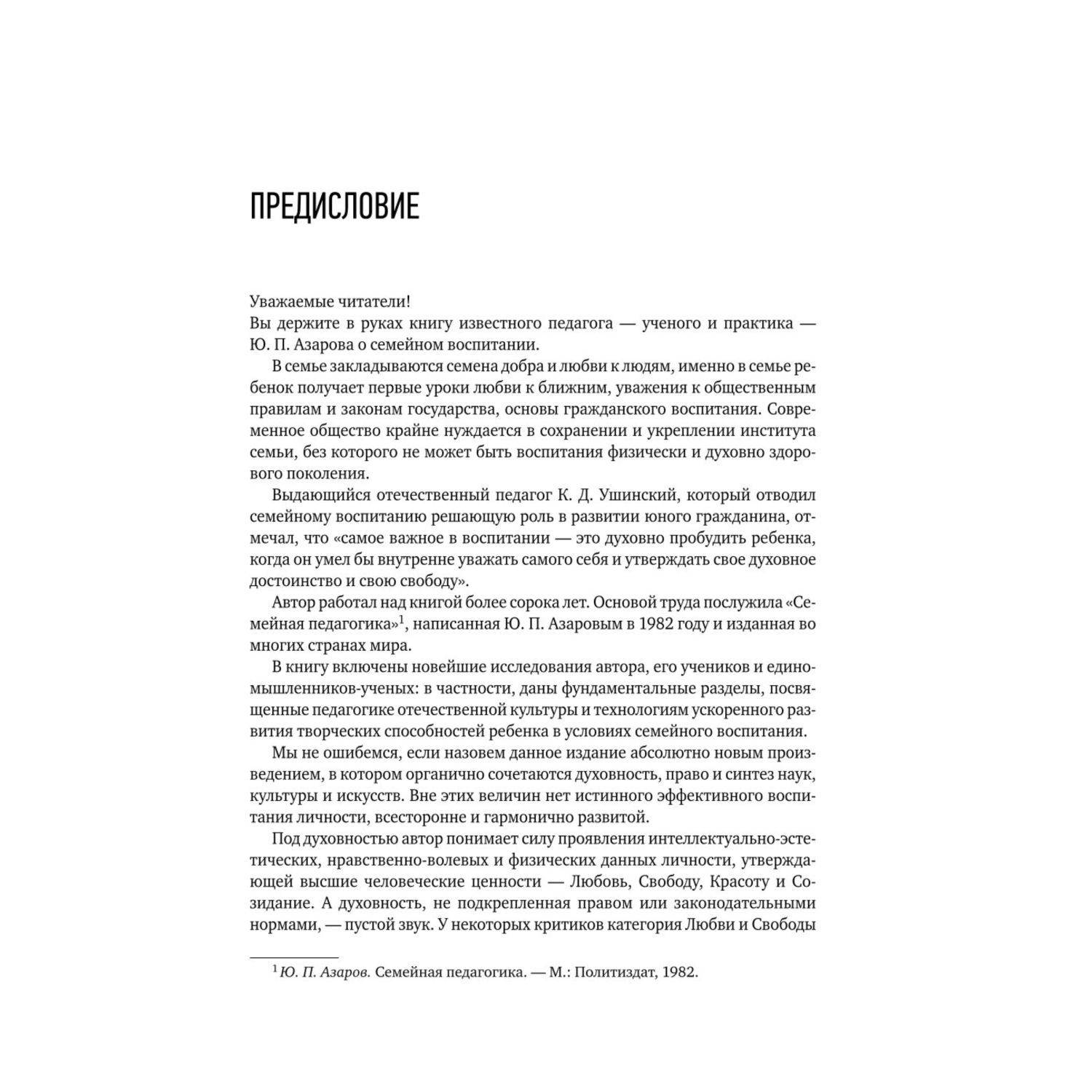 Книга Эксмо Семейная педагогика Воспитание ребенка в любви свободе и творчестве - фото 5