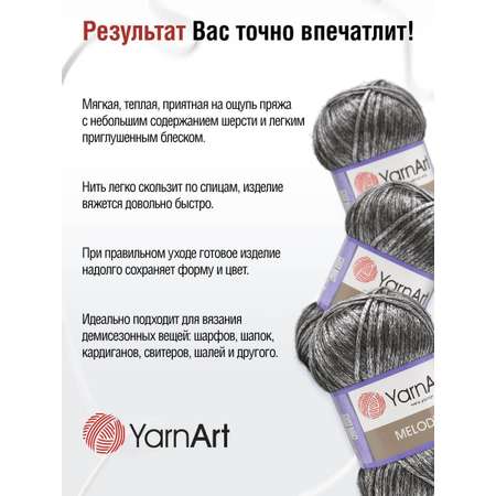 Пряжа YarnArt Melody мягкая 100 г 230 м 887 черное серебро 5 мотков