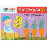 Книга МОЗАИКА kids Школа Семи Гномов Мастерская Рисуем карандашами 0