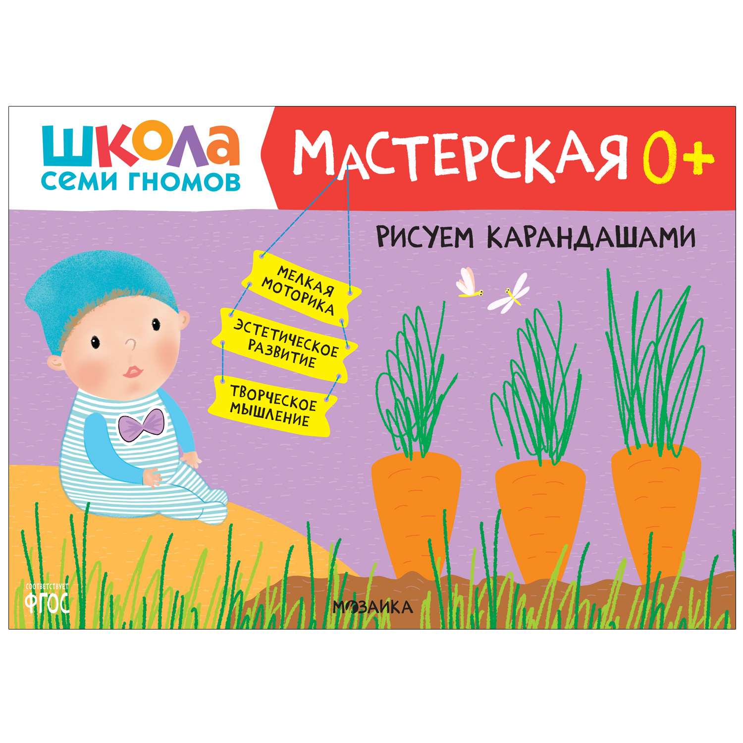 Книга МОЗАИКА kids Школа Семи Гномов Мастерская Рисуем карандашами 0 - фото 1