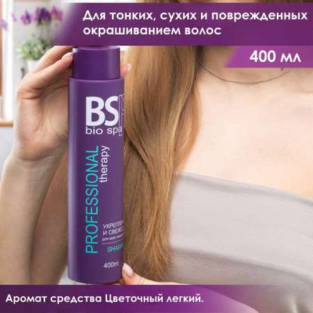 Шампунь BSP bio spa укрепление и свежесть 400 мл