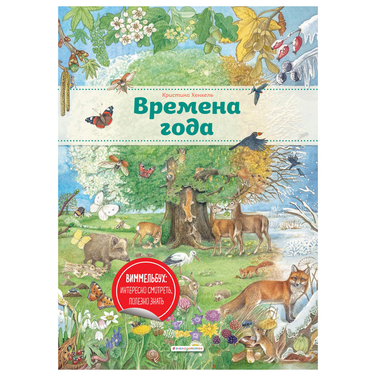 Книга Эксмо Времена года иллюстрации Хенкель Кристины - фото 1