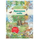 Книга Эксмо Времена года иллюстрации Хенкель Кристины