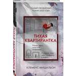 Книга Эксмо Тихая квартирантка