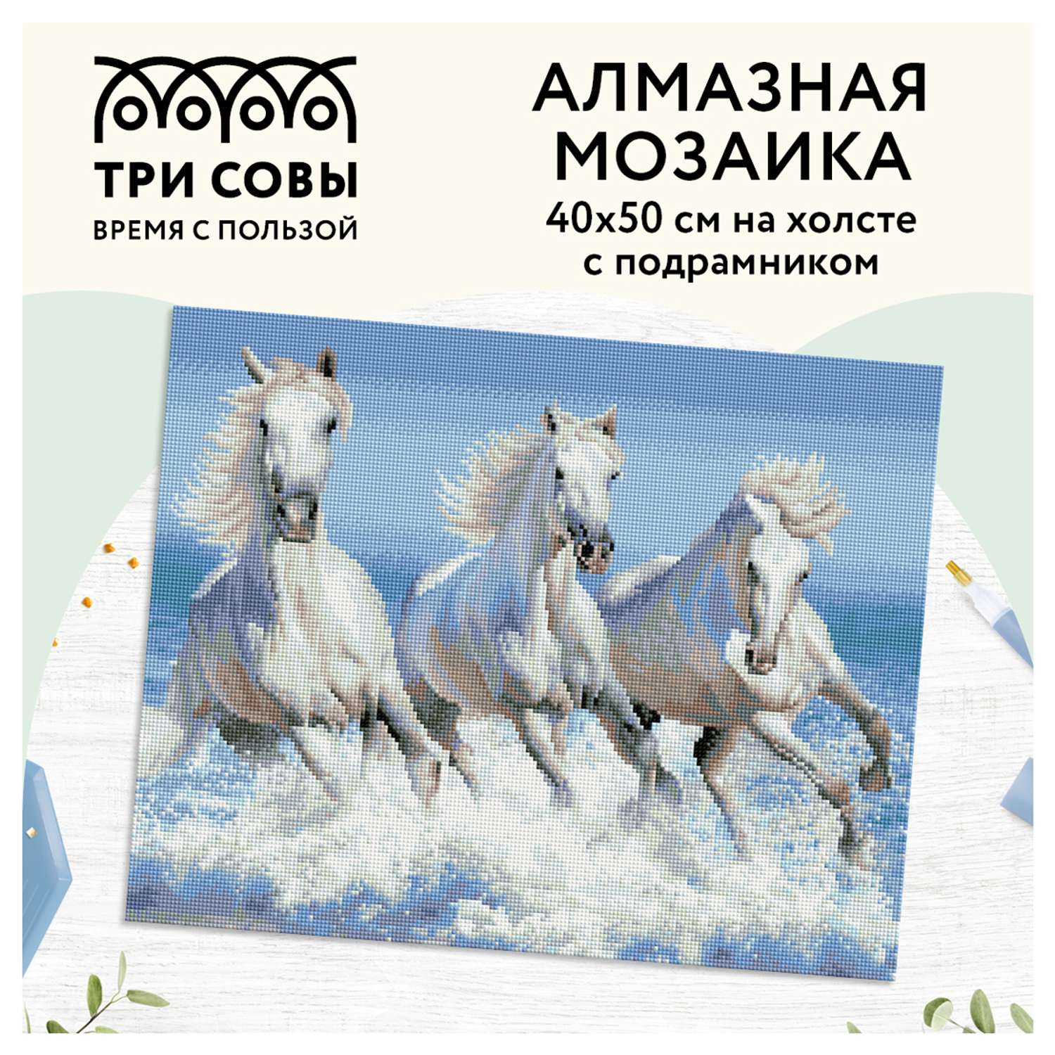Алмазная мозаика ТРИ СОВЫ Белая тройка лошадей - фото 8