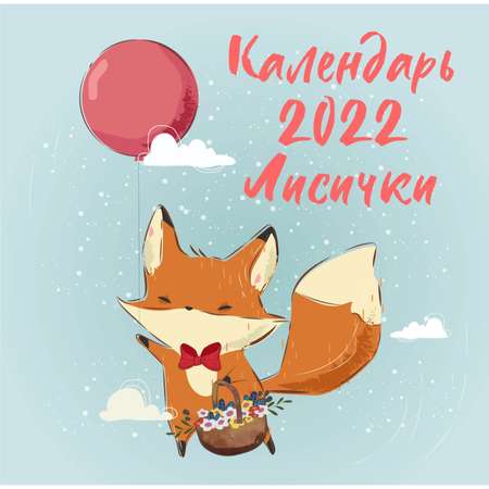 Календарь ЭКСМО-ПРЕСС настенный 2022