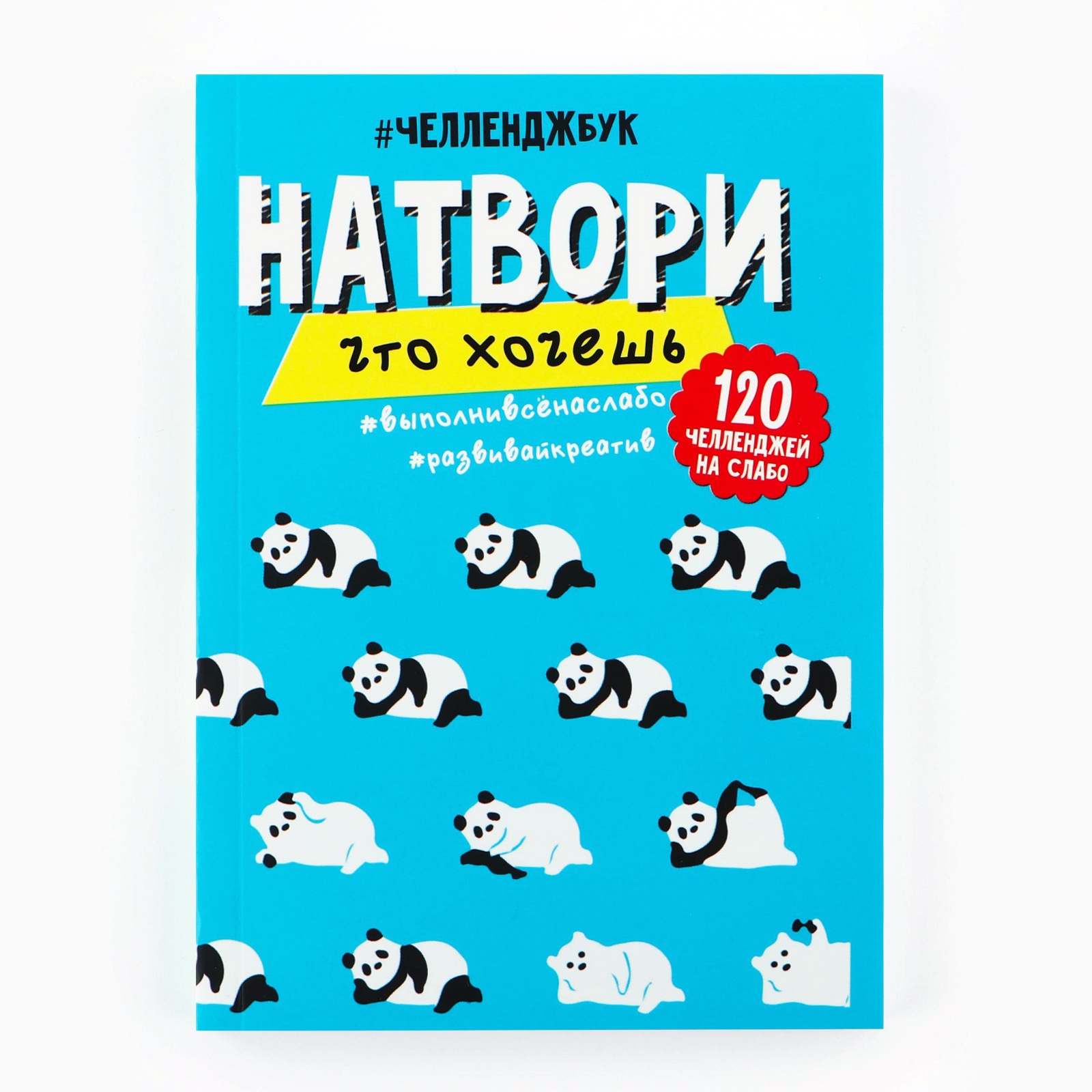 Смешбук ArtFox Челленджи А6+ 100 л. Мягкая обложка «Панды» - фото 1