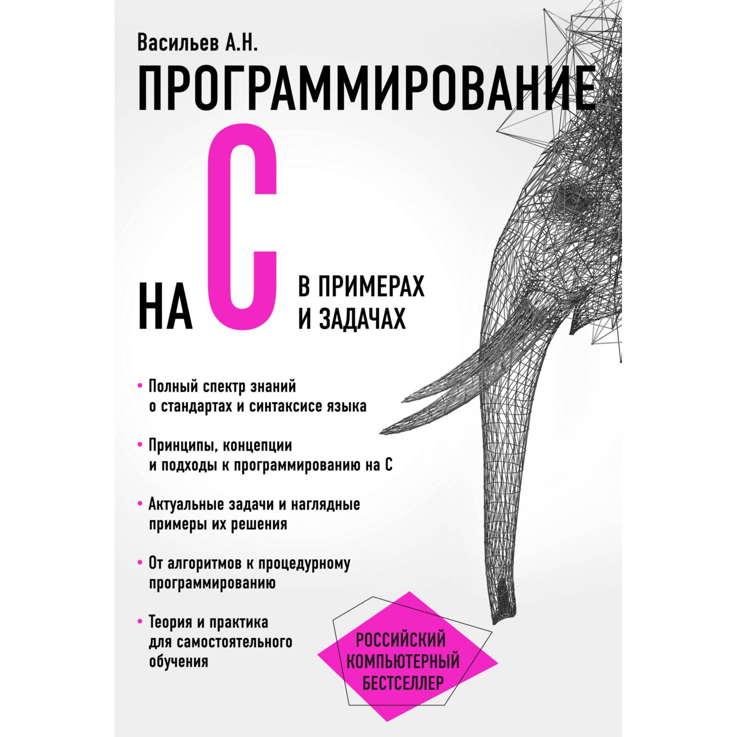 Книга ЭКСМО-ПРЕСС Программирование на C в примерах и задачах - фото 1