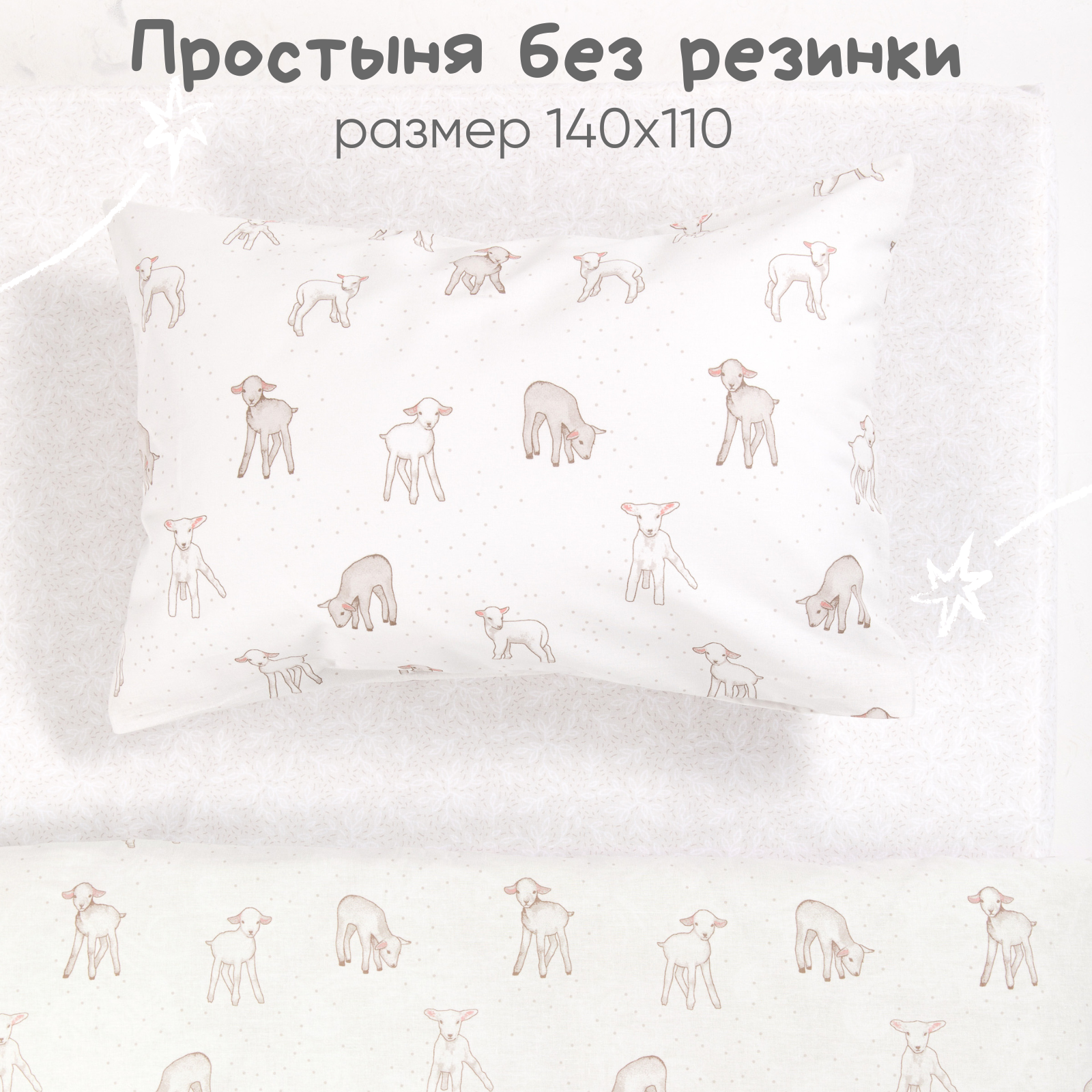 Детское постельное белье Ночь Нежна Барашек ясли наволочка 40x60см - фото 4