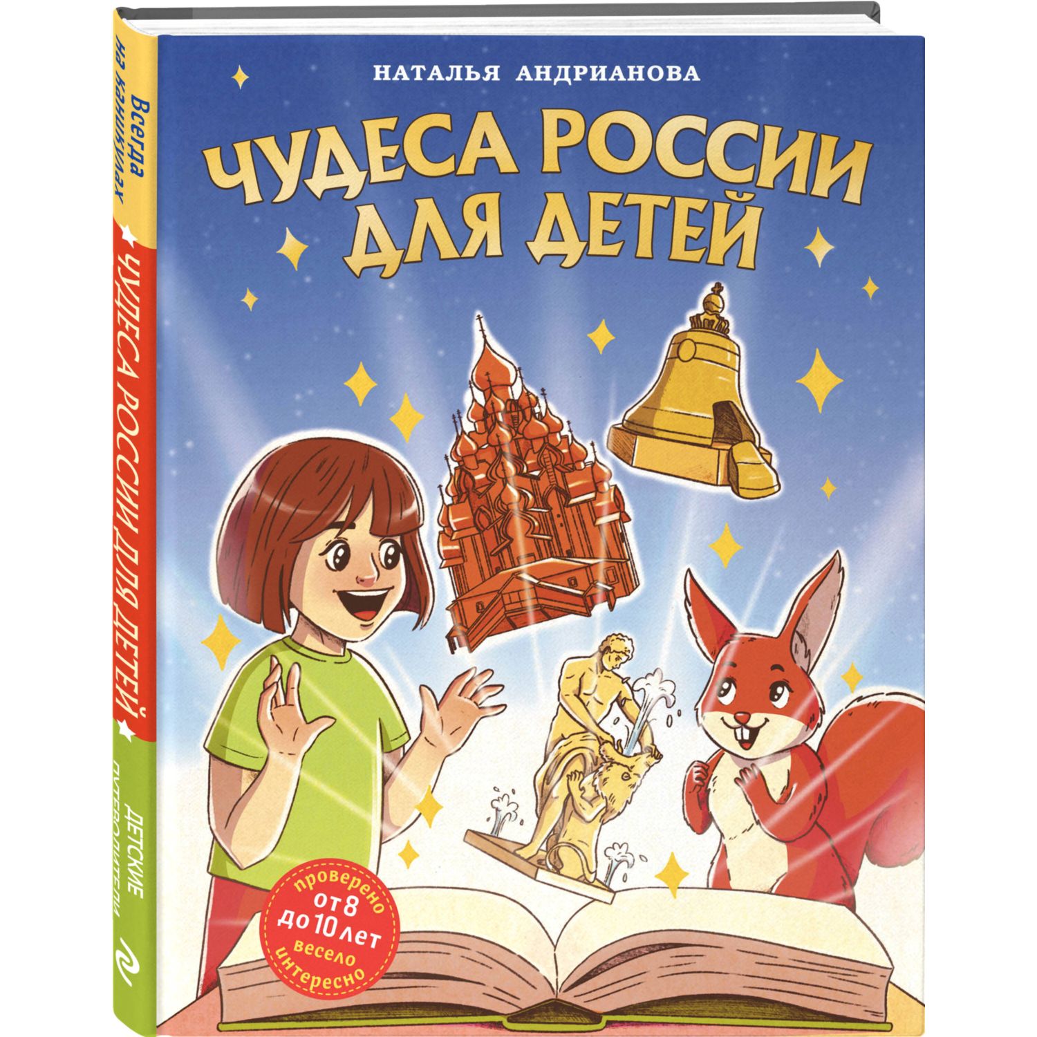 Книга Чудеса России для детей от 8 до 10 лет - фото 1