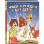 Книга Чудеса России для детей от 8 до 10 лет