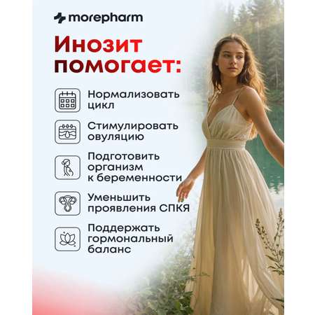 БАД morepharm БАД Инозит инозитол и фолиевая кислота 60 капсул