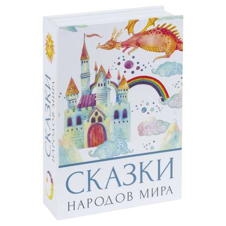 Сейф-книга Brauberg тайник для мелочей Сказки народов мира