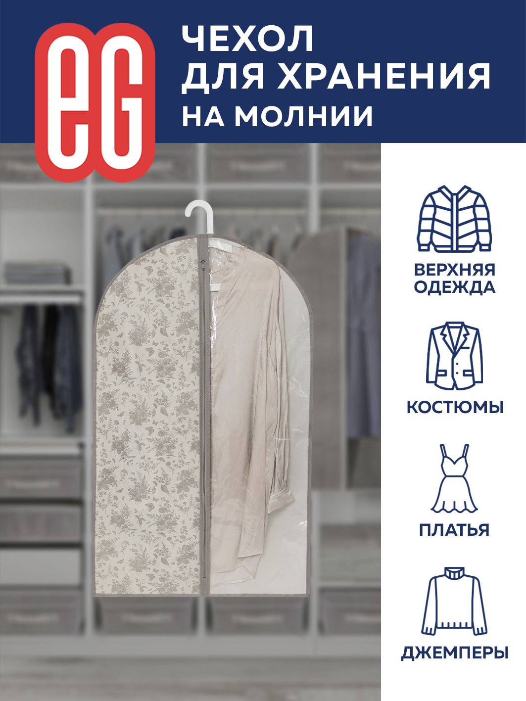 Чехол для хранения одежды ЕВРОГАРАНТ EG Elegance 60х100 см - фото 1