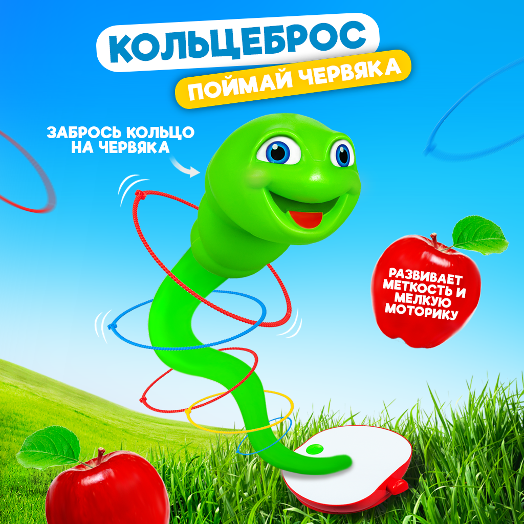 Игра кольцеброс Baby and Kids Червяк Болтун до 90 см