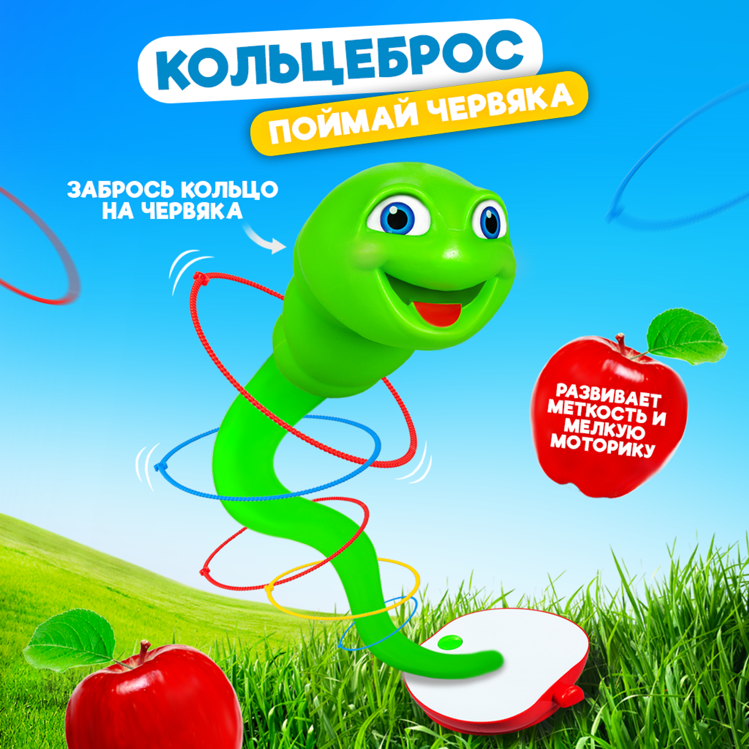 Игра кольцеброс Baby and Kids Червяк Болтун до 90 см - фото 1