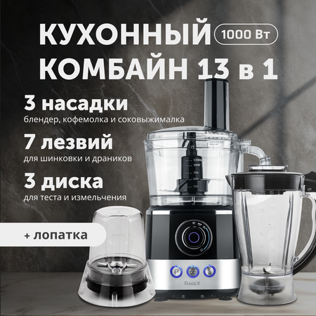 Кухонный комбайн RageX R107-015