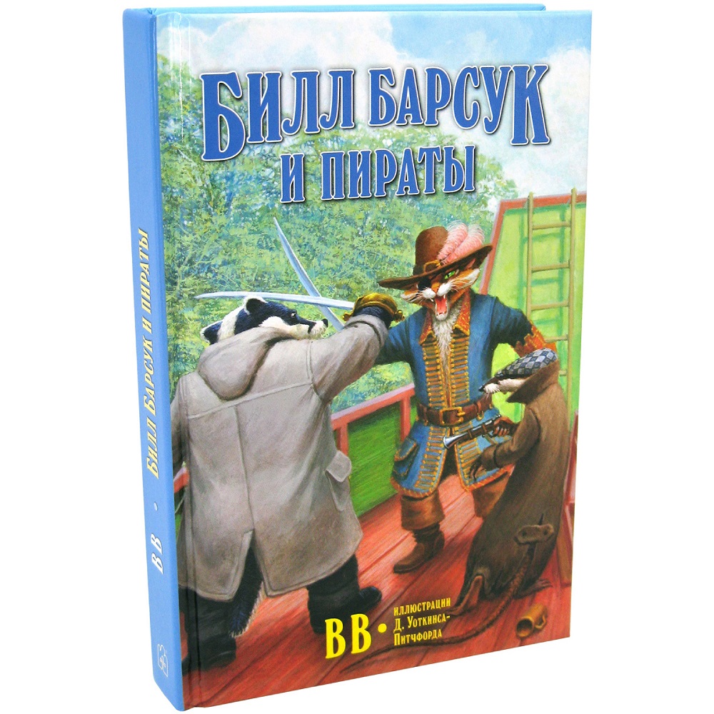 Книга Добрая книга Билл Барсук и пираты. 3-я книга. От автора Вверх по Причуди - фото 2
