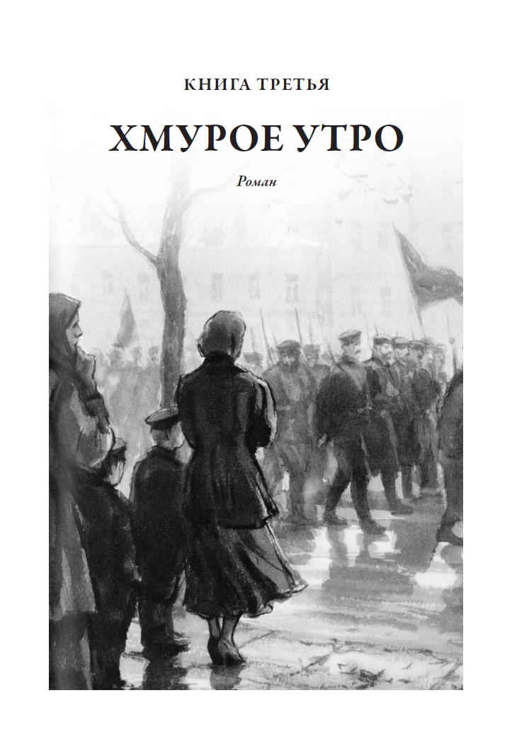 Книга СЗКЭО БМЛ Толстой Хождение по мукам Впервые без сокращений и исправлений цензуры илл Кукрыниксов - фото 16