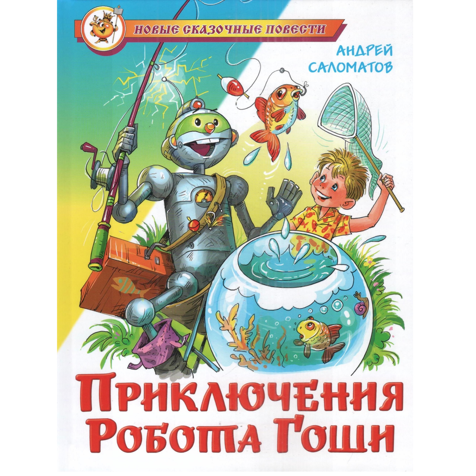 Книга Лада Приключения Робота Гоши купить по цене 231 ₽ в интернет-магазине  Детский мир