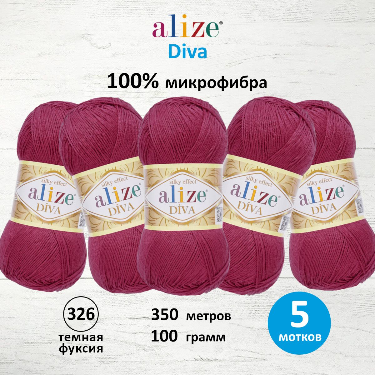 Пряжа Alize для вязания универсальная Diva микрофибра 100 г 350 м 5 мотков 326 темная фуксия - фото 1