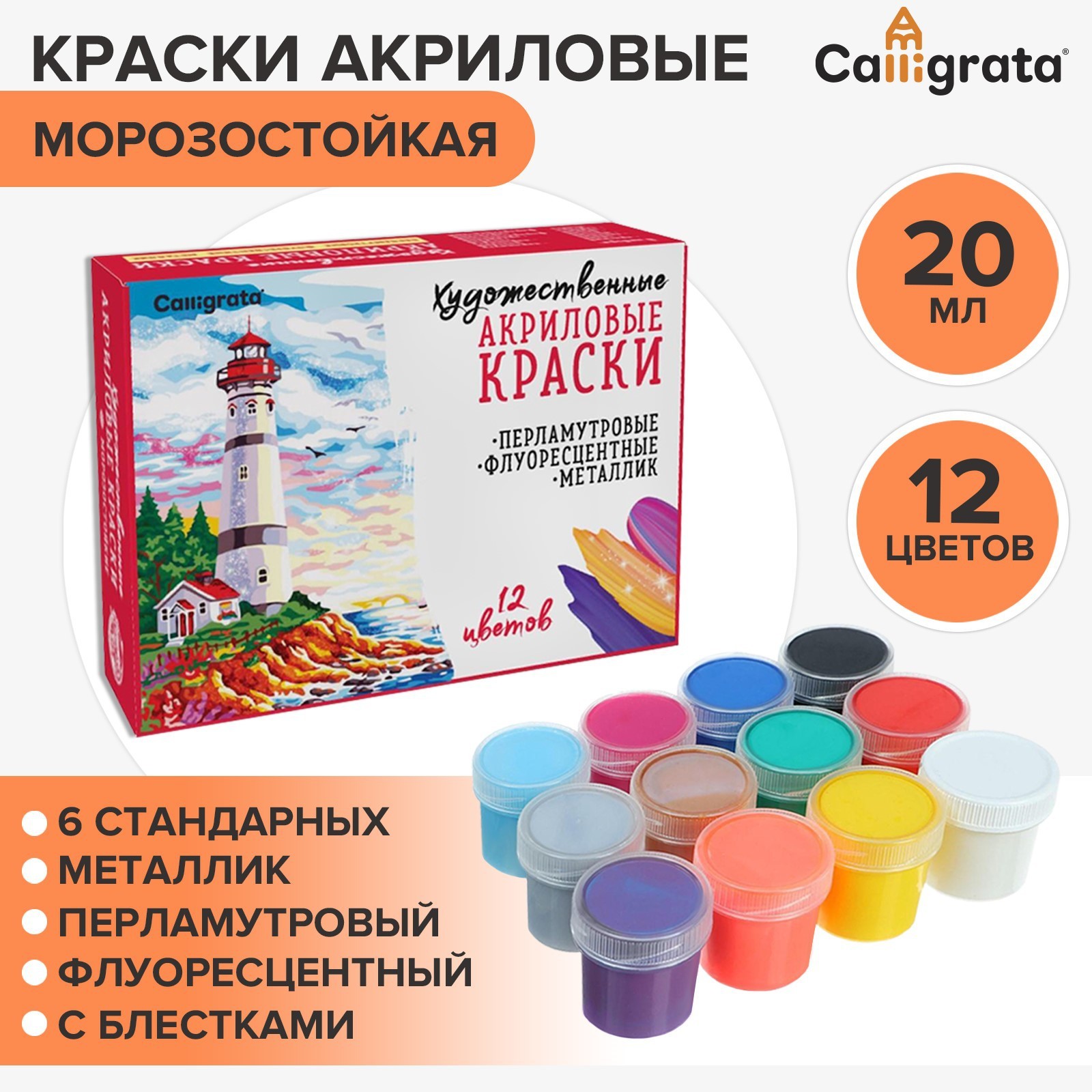 Краска акриловая Calligrata 12 цветов х 20 мл перламутровый флуоресцентный с блестками морозостойкий - фото 1