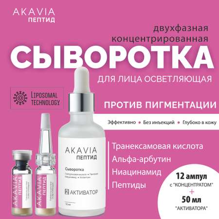 Сыворотка для лица АКАВИЯ Осветляющая Anti-Pigmentation