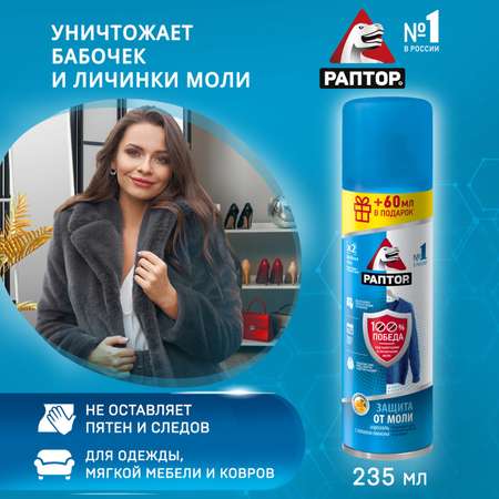 Аэрозоль от моли Раптор 235мл