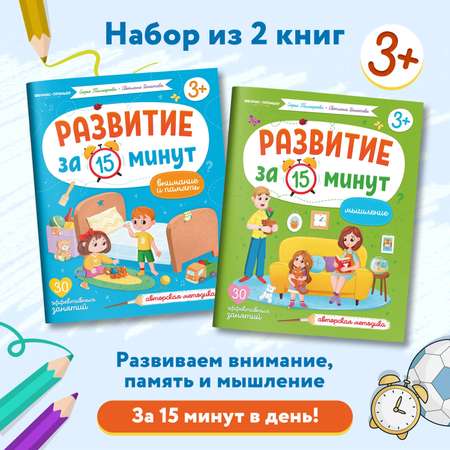 Набор из 2 книг Феникс Премьер Развитие внимания и мышления за 15 минут