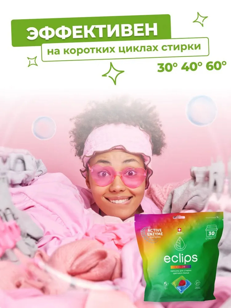 Капсулы ECLIPS Color для стирки цветного и черного 30 шт. - фото 5